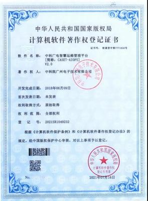 喜訊 中科廣電運維平臺獲國家軟件著作權認證